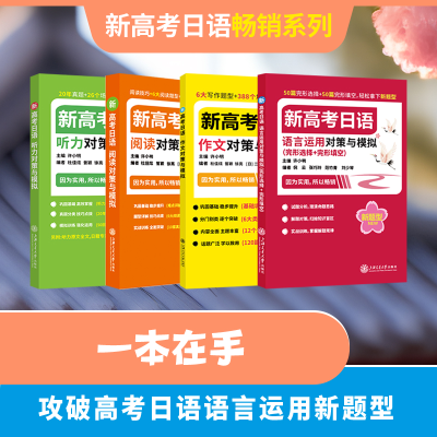 [M]新高考日语作文对策与模拟-9787313257055