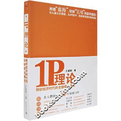 正版新书]1P理论:网络经济时代的全新商业模式王建国97873011164