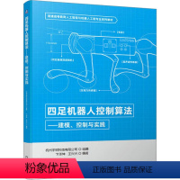 [正版]四足机器人控制算法——建模、控制与实践 杭州宇树科技有限公司,卞泽坤,王兴兴 编 自动化技术大中专 书店图书籍