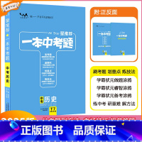 [一本中考题] 历史 九年级/初中三年级 [正版]2025版星一本中考题中考历史初一初二初三中考总复习历史专项训练一本涂