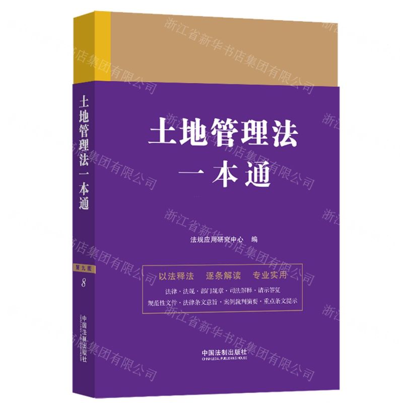 [N]土地管理法一本通-9787521618792