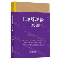 [N]土地管理法一本通-9787521618792