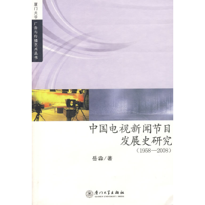 正版新书]中国电视新闻发展史研究(1958—2008)岳淼 著978756