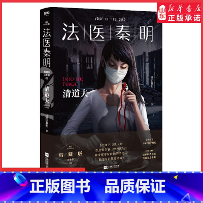 [正版]法医秦明万象卷第4季典藏版清道夫新增2万字凶手档案赠笔记鉴定手册网剧法医秦明原著小说国产恐怖惊悚悬疑推理小说