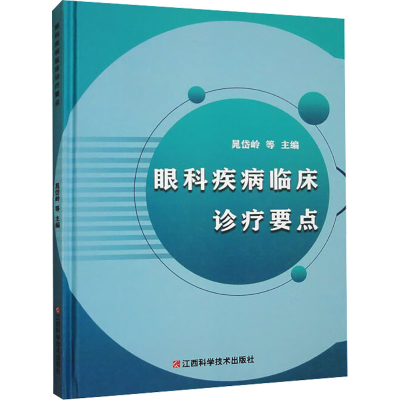 正版新书]眼科疾病临床诊疗要点晁岱岭等主编9787539073668