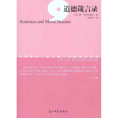 正版新书]道德箴言录(法)德·拉罗什富科(De La Rochefoucauld)著