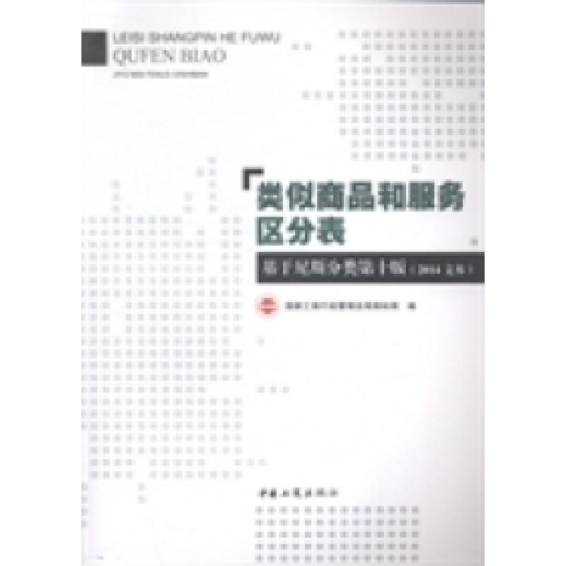正版新书]类似商品和服务区分表:基于尼斯分类第十版(2014文本)