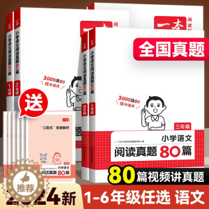 [醉染正版]2024版一本语文阅读真题80篇一二年级三四五六年级人教版小学生语文英语阅读理解专项训练书课外阅读理解训练题