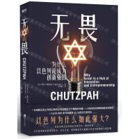 [N]无畏(为什么以色列能成为创新强国)-9787559646989