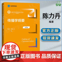 传播史纲要 第三版 第3版 陈力丹 胡易容 中国人民大学出版社 第二2版升级版教材