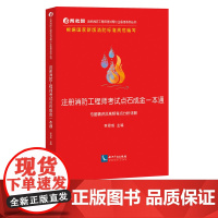 2022年新 注册消防工程师考试点石成金一本通:专题精讲及高频考点分析详解 李思成 知识产权出版社