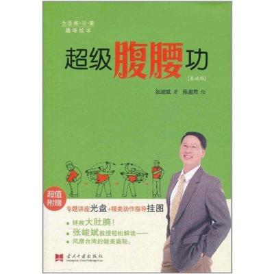正版新书]超级腹腰功(基础版)张峻斌9787515400402
