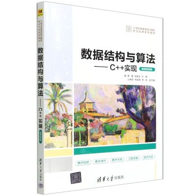 [N]数据结构与算法--C++实现(微课视频版21世纪高等学校计算机专业实用系列教材)-9787302603351