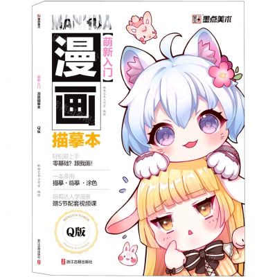 [N]萌新入门漫画描摹本(Q版)-9787554024720