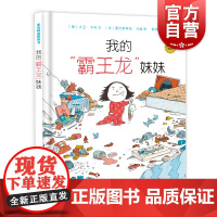 麦田精选图画书我的霸王龙妹妹 儿童文学二孩家庭教育画画涂色卡欧洲童书作家课外读物国际儿童读物联盟文学奖 少年儿童出版