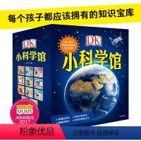 DK小科学馆:每个孩子都应该拥有的知识宝库(全11册) [正版]DK小科学馆套装全11册 每个孩子都应该拥有的知识宝库