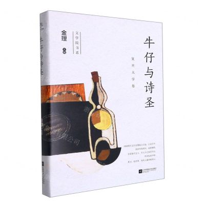 [N]牛仔与诗圣(复旦大学卷)(精)/文学院书系-9787559452122