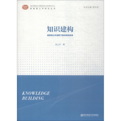 醉染图书知识建构 新教育公平视野下教与学的变革9787565135088