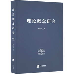 [M]理论概念研究-9787513081085