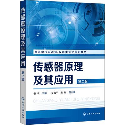 传感器原理及其应用 杨帆 第二版 传感器基础知识 传感器原理特性及应用设计 化学与生物传感器及智能化 网络化传感器技术应