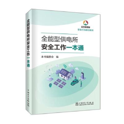 正版新书]全能型供电所安全工作一本通《全能型供电所安全工作一