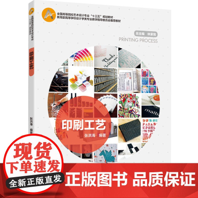 教材.*印刷工艺高等学校设计学类专业教学指导委员会教材张洪海编著出版年份2018年最新印刷2024年8月版次1最高印次7