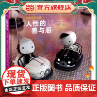 海豚绘本花园:人性的善与恶(精)(新版)