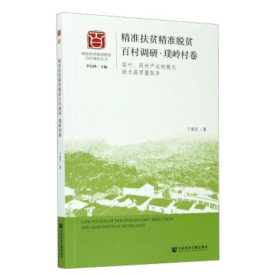 精准扶贫精准脱贫百村调研(璞岭村卷茶叶药材产业规模化助力高质量脱贫)/精准扶贫精准脱贫百村调研丛书