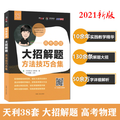 天利教育高考物理大招解题方法技巧合集黑白皮更高更妙高中物理课外复习训练册解题大招详析解析