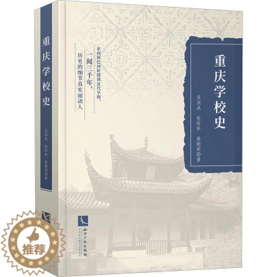 [醉染正版]重庆学校史吴洪成普通大众书院教育史重庆社会科学书籍