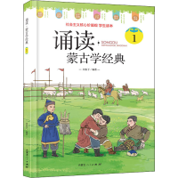 音像诵读·蒙古学经典 1作者