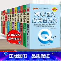 [70%学生购买]高中语数英物化生-11本套 高中通用 [正版]qbook口袋书高中语文必背古诗文英语语法词汇单字数学物