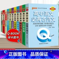 [70%学生购买]高中语数英物化生-11本套 高中通用 [正版]qbook口袋书高中语文必背古诗文英语语法词汇单字数学物