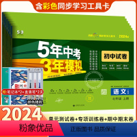 [正版]2024版七年级上册试卷全套7本五年中考三年模拟人教RJ语文数学英语政史地生试卷五三初中试卷7年级初一上册53