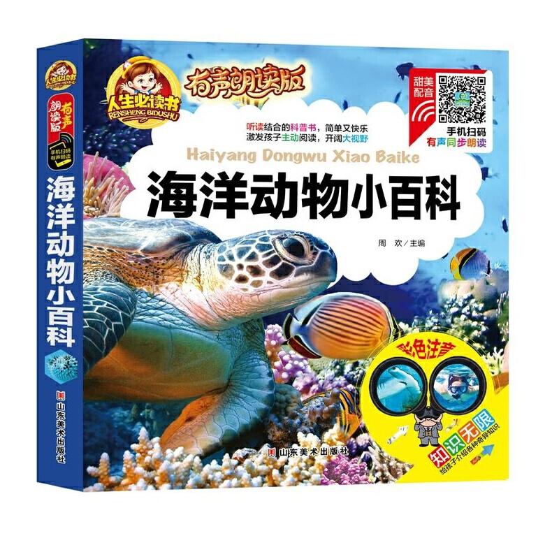 正版新书](彩图注音)海洋动物小百科/人生必读书 (有声朗读版