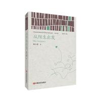 正版新书]从陌生出发 (中国政府出版品国际营销平台精选图书·文