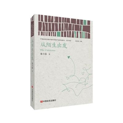 正版新书]从陌生出发 (中国政府出版品国际营销平台精选图书·文
