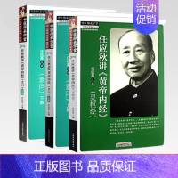 [正版]出版社直销黄帝内经全套 任应秋讲《黄帝内经》素问上下册+任应秋讲《黄帝内经》灵枢经任廷革中国中医药出版社中医临