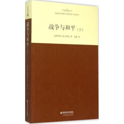 正版新书]战争与和平(全译本)(下)托尔斯泰9787560576428