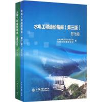 正版新书]水电工程造价指南(第3版)水电水利规划设计总院可再