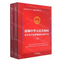 [N]新编中华人民共和国安全生产法律预案及文件全书(上下)/全国安全生产月法规标准系列丛书-9787502093129