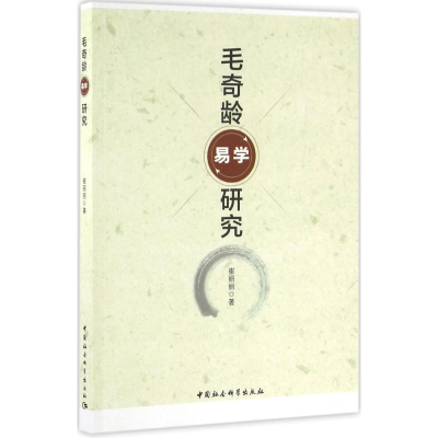 正版新书]毛奇龄易学研究崔丽丽9787516176177