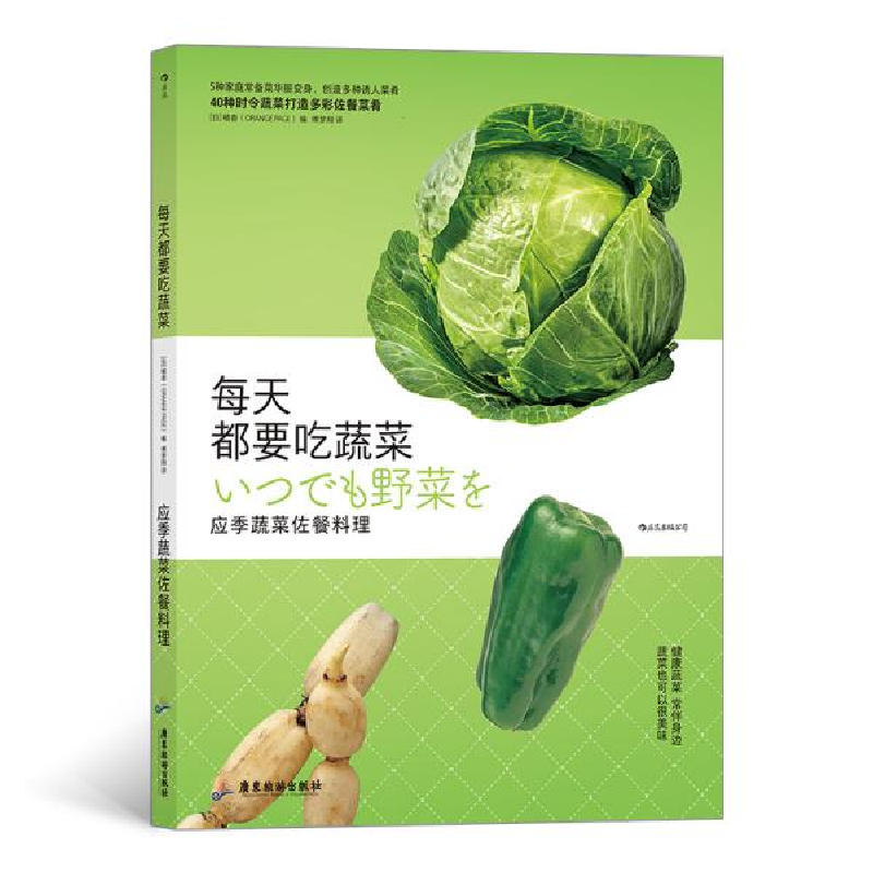 正版新书]每天都要吃蔬菜 应季蔬菜佐餐料理橘香9787557022921