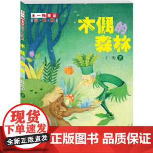 王一梅童话:珍藏版--木偶的森林充满想象力的童话故事 优美的文字 对提高孩子的写作水平 培养孩子的文学水平很有帮助。