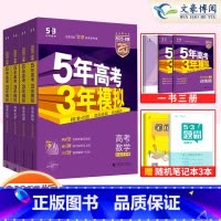 4本套装]数物化生 五年高考三年模拟 北京专用[2025新版] [正版]科目任选 2025版北京五年高考三年模拟高考语文
