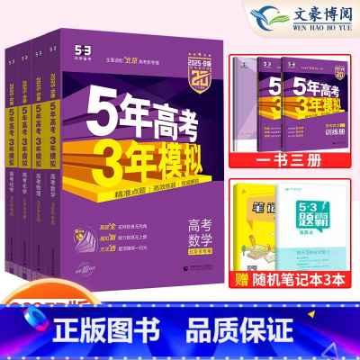 4本套装]数物化生 五年高考三年模拟 北京专用[2025新版] [正版]科目任选 2025版北京五年高考三年模拟高考语文