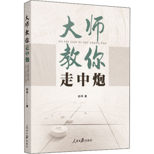[M]大师教你走中炮 赵玮 著 -9787511564979