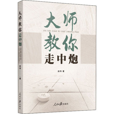 [M]大师教你走中炮 赵玮 著 -9787511564979