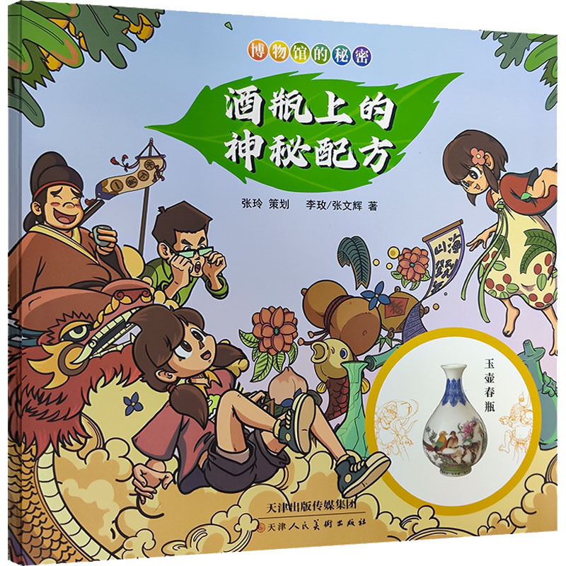 [M]博物馆的秘密 酒瓶上的神秘配方-9787572903793