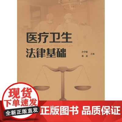 医疗卫生法律基础许学敏, 林嘉主编北京出版社9787200116281医学卫生/医学其它